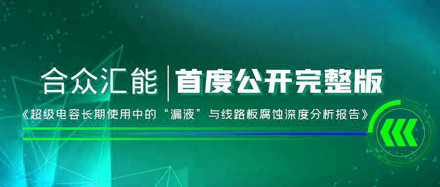 【重磅 】九游app官方版入口-九游(中国)首度正式公开《超级电容长期使用中的“漏液”与线路板腐蚀深度分析报告》